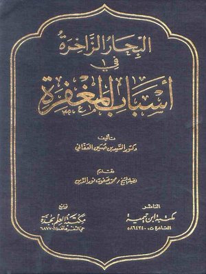 cover image of البحار الزاخرة في أسباب المغفرة